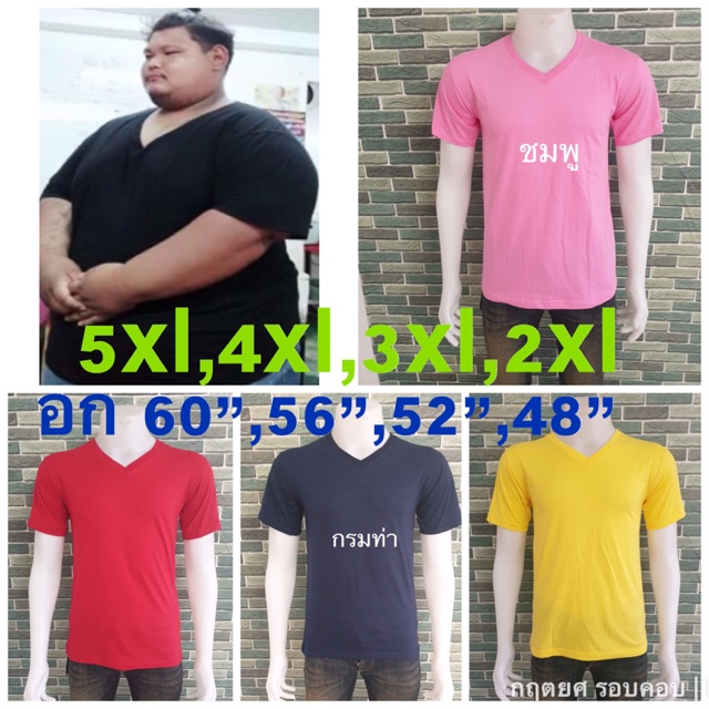 เสื้อสีพื้น (คอวี) คนอ้วน ไซส์ใหญ่ เสื้อบิ๊กไซส์ oversized plus size 2xlอก48” 3xlอก52” 4xlอก56” 5xlอก60” ชายอวบ หญิง