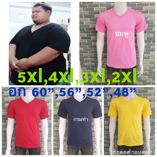 เสื้อสีพื้น(คอวี) เสื้อคนอ้วน เสื้อไซส์ใหญ่ เสื้อบิ๊กไซส์ เสื้อoversized plus size 2xlอก48” 3xlอก52” 4xlอก56” 5xlอก60”