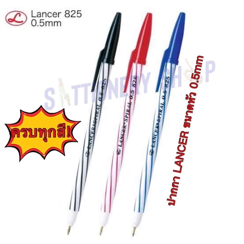 ปากกาlancer 825 ด้ามปลอกน้ำเงิน แดง ดำ ปากกาลูกลื่น 0.5mm ครบทุกสี ของแท้