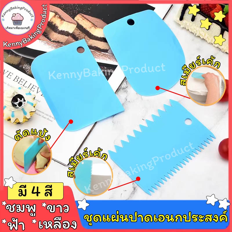 ส่งฟรี ชุดแผ่นปาดเอนกประสงค์ 3ชิ้น(แบบเรียบ ที่ปาดครีม ที่ตัดแป้ง) 4สี แผ่นปาดเค้ก แผ่นปาดครีม แผ่นตัดแป้ง