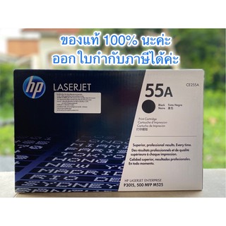 Toner HP 55A (CE255A) ของแท้ 💯%