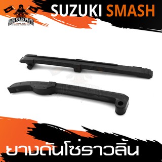 ขากดโซ่ราวลิ้น ยางดันโซ่ราวลิ้น สั้น/ยาว สำหรับ SUZUKI SMASH อะไหล่แต่งรถมอไซค์ อะไหล่มอไซค์ ของแต่งรถ อะไหล่มอเตอร์ไซค์