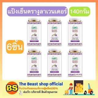 The beast shop_[6x140g] แป้งเย็น ตรางู กระป๋องเหล็ก กลิ่นลาเวนเดอร์ Prickly heat cooling powder snake brand