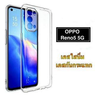 เก็บเงินปลายทาง เคสโทรศัพท์ต้านเชื้อแบคทีเรีย เคสใส Case Oppo Reno5 5G เคสโทรศัพท์ ออฟโป้ เคสกันกระแทก