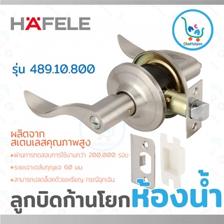 HAFELE ลูกบิดห้องน้ำ ก้านโยก เขาควาย สเตนเลส #489.10.800