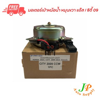 มอเตอร์พัดลมเป่าหม้อน้ำ ฮอนด้า แจ๊ส / ซิตี้ 09 หมุนขวา ส่งไวส่งฟรี Honda Jazz / City 09