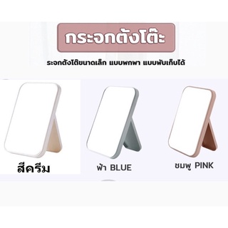 กระจกแต่งหน้า กระจกตั้งโต๊ะขนาดเล็ก แบบพกพา แบบพับเก็บได้ ขนาด 13.7 x 20.2cm