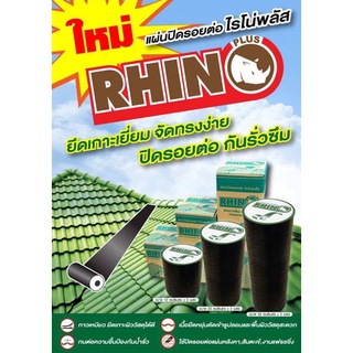 แผ่นปิดรอยต่อ ไรโน่พลัส Rhino Plus ยาว 20ซม x 3 เมตร