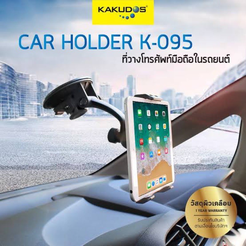 ที่วางแท็บเล็ต ในรถยนต์ โทรศัพท์ มือถือ kakudos k095 car holder ฐานวางแท็บเล็ตขนาด สูง 11-18 ซม. ขนาดหน้าจอ 7 - 11 นิ้ว