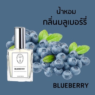 🔥น้ำหอมผลไม้ กลิ่นบลูเบอร์รี่ ขนาด 30 ml.หอมติดทนนาน 8-12 ชม.