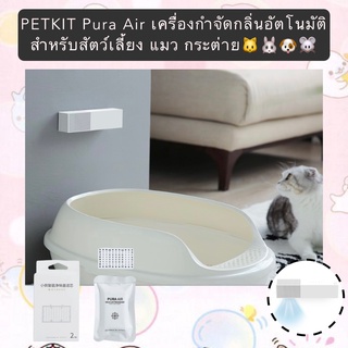 PP-395 PETKIT Pura Air เครื่องกำจัดกลิ่นอัตโนมัติสำหรับสัตว์เลี้ยง แมว กระต่าย ตรวจจับด้วยอินฟาเรดใช้งานได้นาน พร้อมส่ง😻