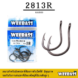 อุปกรณ์ตกปลา WEEBASS ตาเบ็ด - รุ่น PK 2813R แบบซอง ตัวเบ็ด เบ็ดตกปลา