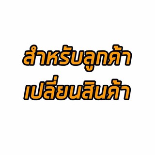 สำหรับลูกค้าเปลี่ยนสินค้า