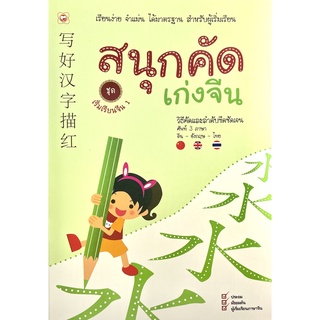 (8858720702504)สนุกคัดเก่งจีน ชุด เริ่มเรียนจีน 1