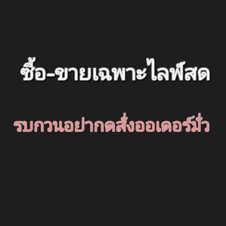 สินค้าราคานี้ซื้อขายเฉพาะไลฟ์สดสำหรับลูกค้าได้แจกฟรี