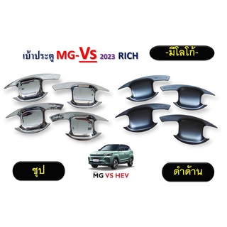 เบ้าประตู เบ้ากันรอย  MG VS 2023 สีดำ,ชุบ