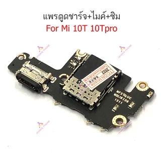 แพรชาร์จ XM 10T 10TPro ก้นชาร์จ สำหรับ Xiaomi 10T 10T Pro แพรตูดชาร์จ + ไมค์ + ซิม