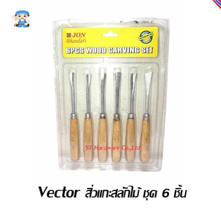 ST Hardware Vector สิ่วแกะสลักไม้ ชุด 6 ชิ้น (สีเงิน) รุ่น VTWC6S