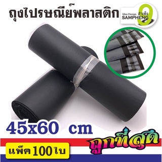 A12-C1 ถุงไปรษณีย์พลาสติก ขนาด 45x60 cm 100 ใบ (สีดำ)  สินค้าพร้อมส่งจากกรุงเทพ