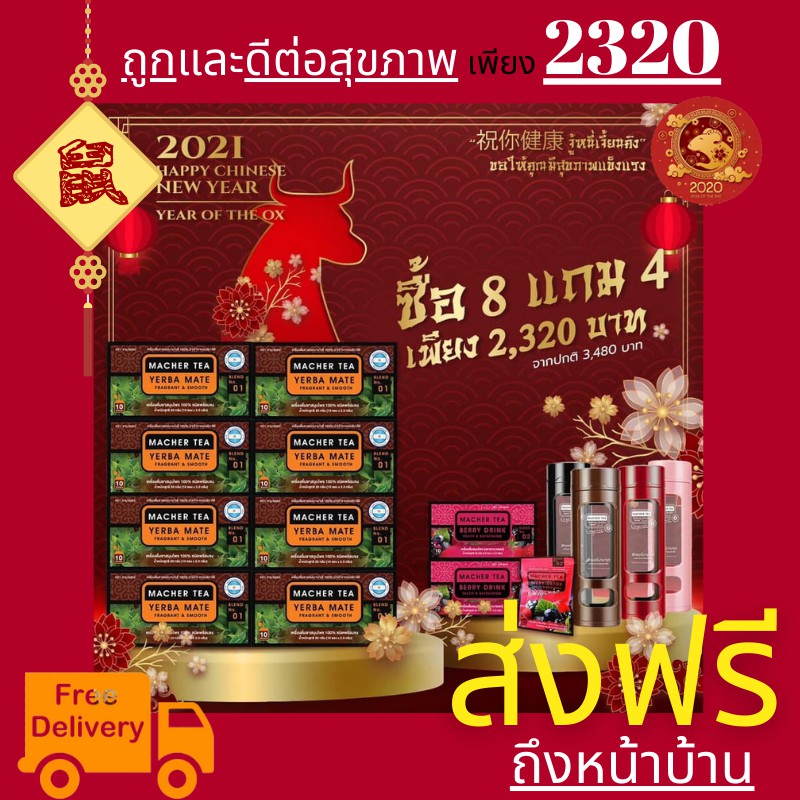 **ส่งฟรี** แท้ 💯% พร้อมส่งทันที โปรพิเศษ 8 แถม 4 ชามาเชอร์ ชามาเต MACHER TEA YERBA MATE Machertea ชา