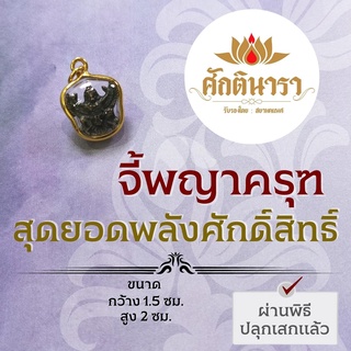 พญาครุฑ พิธีพราหมณ์ไทย (สีดำ) ศักดิ์สิทธิ์ที่สุด เข้มขลัง รหัส NC-207 จี้พญาครุฑเสริมดวงการเงิน บูชาองค์พญาครุท