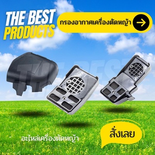 The Best - ชุดกรองอากาศ NB411/RBC411เครื่องตัดหญ้า ROBIN, MAKITA, NB411, RBC411 หม้อกรอง กรองอากาศ