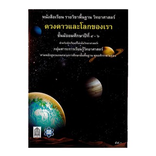 หนังสือเรียนพื้นฐานวิทยาศาสตร์ ดวงดาวและโลกของเรา ม. 4-6 สสวท.