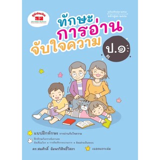 ทักษะการอ่านจับใจความ ป.๑ (ฉบับปรับปรุง ๒๕๖๓ เฉลยแยกเล่ม)