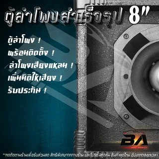 BA SOUND ตู้ลำโพงสำเร็จรูป เสียงแหลม 8 นิ้ว 500วัตต์【Cกันขาดในตัว แถมสายลำโพง 2 เมตร】 ตู้ลำโพงกลางแจ้ง ตู้ลำโพงประกอบ