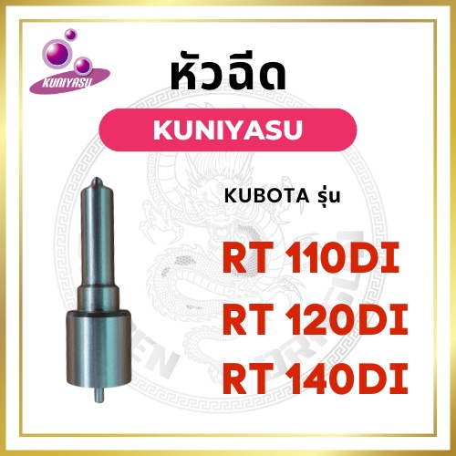 หัวฉีด คูโบต้า L3408 L4508 ยี่ห้อ KUNIYASU สำหรับเครื่อง KUBOTA