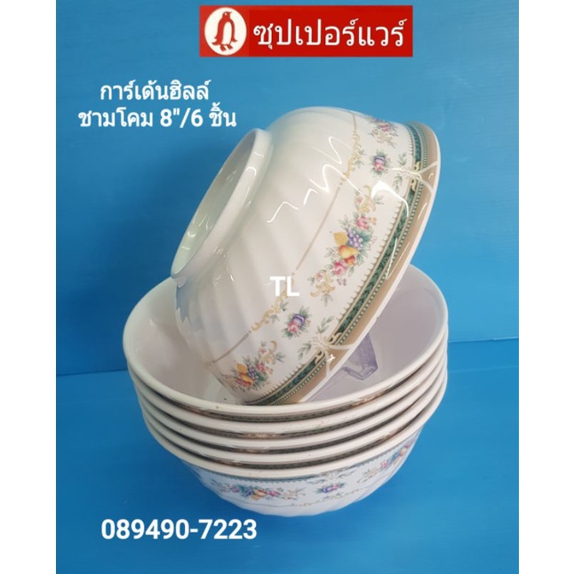 #ซุปเปอร์แวร์ชามโคม 8 นิ้ว 6 ชิ้น รายการเด้นฮิล ราคา1,290ลด989​บาท