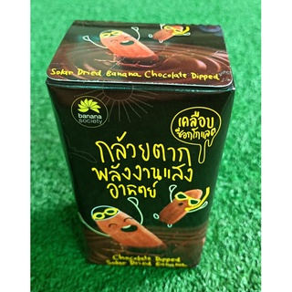 BANANA SOCIETY CHOCOLATE กล้วยตากพลังงานแสงอาทิตย์ เคลือบช็อคโกแลต บานาน่า โซไซตี้ 75g/กล่อง บรรจุ 4-5ชิ้น/กล่อง