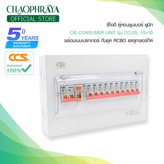 CIE ตู้คอนซูมเมอร์ยูนิต + เมนเบรกเกอร์กันดูด RCBO และ ลูกเซอร์กิต รุ่น CCU2L-10+10 แบรนด์ ซีไออี