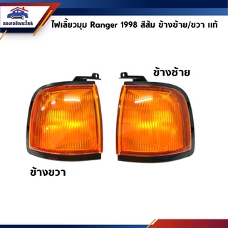 (แท้ศูนย์💯%) ไฟเลี้ยวมุม(เสื้อ) ฟอร์ด แรนเจอร์ FORD RANGER’98 สีส้ม ข้างซ้าย/ขวา