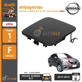 NISSAN ฝาปิดรูลากรถ ALMERA N17 ปี 2011-2013 โฉมแรก แท้ห้าง