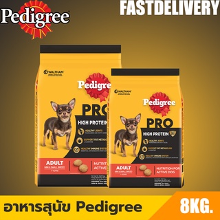 PEDIGREE เพดดิกรี โปร สูตร ไฮ โปรตีน - อาหารสุนัขแบบแห้ง อาหารสุนัขสำหรับสุนัขทุกสายพันธุ์ ขนาด 8กิโล