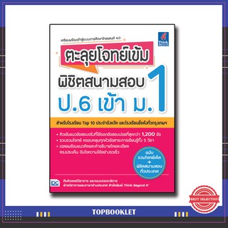 หนังสือ ตะลุยโจทย์เข้ม พิชิตสนามสอบ ป.6 เข้า ม.1  9786164491533