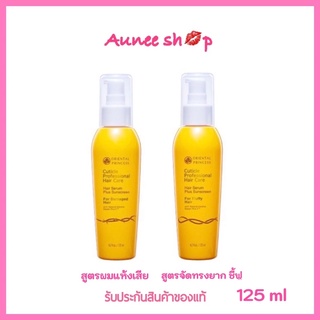 แท้+ถูกจิง📌 น้ำมันใส่ผม 🌟Oriental Princess Cuticle Professional Hair Care Hair Serum  125 มล