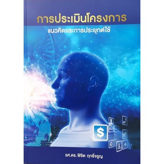 (ศูนย์หนังสือจุฬาฯ) การประเมินโครงการ :แนวคิดและการประยุกต์ใช้ (9786169331001)