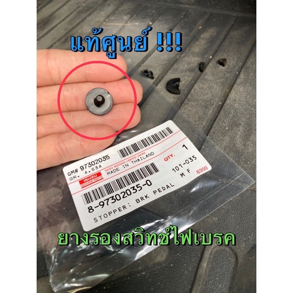 แท้ศูนย์ !!! ยางรองแป้นขาเบรค คลัทช์  ยางรองแป้นเบรค คลัทช์ สำหรับรถอีซูซุ ดีแมกซ์ ออลนิวดีแมกซ์ MU7