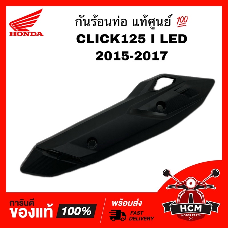 กันร้อนท่อ CLICK125 I 2015 2016 2017 LED / คลิก125 I 2015 2016 2017 แท้ศูนย์ 💯 18318-K60-T00 กันร้อน