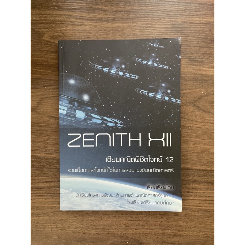 หนังสือสอบ zenith 12