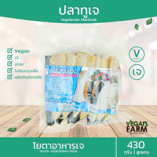 ปลาทูเจ โยตา 430 กรัม | ปลาเจ อาหารเจแช่แข็ง อาหารสดเจ อาหารมังสวิรัติ ตราโยตา ((พร้อมส่ง))