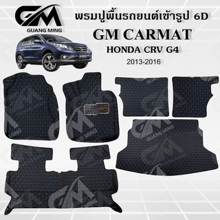 ถูกที่สุด ✔ พรมปูพื้นรถยนต์ พรมรถยนต์ HONDA CRV G4 2013-2016 ซีอาร์วี (แถมฟรี สายคาดเบลลท์) พรม6D