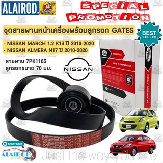 GATES ชุดสายพานหน้าเครื่อง พร้อมลูกรอก NISSAN MARCH 1.2 K13 , ALMERA N17 ปี 2010-2020 7PK1165+ลูกรอก สายพาน+ลูกรอก