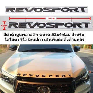 REVOSPORT ป้ายตัวนูนพลาสติกติดฝากระโปงหน้าโตโยต้าสีดำขนาด52.x4cm ติดตั้งด้วยเทปกาวสองหน้าด้านหลัง