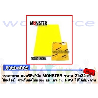 กรองอากาศ แผ่นรีฟิวยี่ห้อ MONSTER ขนาด 21x32cm(สีเหลือง) สำหรับตัดใส่กรอง แผ่นตรงรุ่น HKS ใช้ได้กับทุกรุ่น (2แถม1)