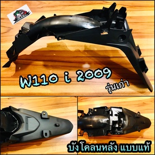 บังโคลนหลัง W110i 2009 รุ่นเก่า แบบแท้