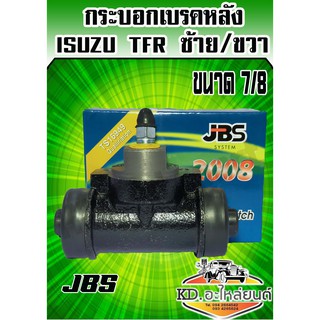 กระบอกเบรคหลัง ISUZU TFR ขนาด 7/8 (ใช้ได้ทั้งซ้ายและขวา) JBS