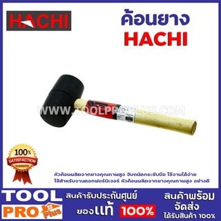 ค้อนยาง HACHI 8oz. หัวค้อนผลิตจากยางคุณภาพสูง จับถนัดกระชับมือ ใช้งานได้ง่าย ใช้สำหรับงานตอกฟอร์นิเจอร์